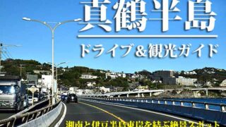 真鶴ブルーライン　ドライブ・観光